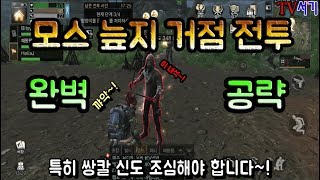 [라이프애프터] 모스 늪지 희귀 자원 대량으로 얻기~! 모스 늪지 거점 전투 공략~!