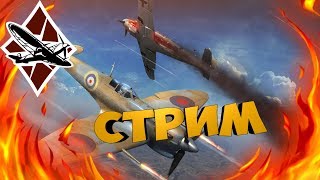 Обо всем! - War Thunder Stream