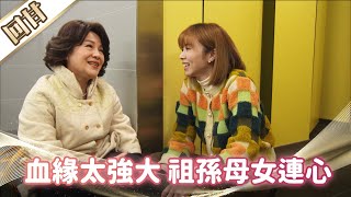 《好戲回甘》市井豪門 EP92 血緣太強大 祖孫母女連心