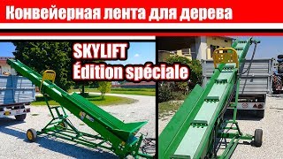Конвейерная лента для дров - Skylift специальное издание - Rosselli Snc