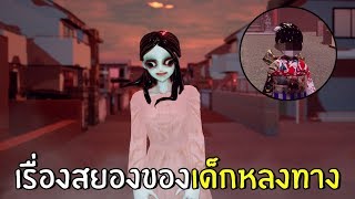 เรื่องสยองของเด็กหลงทาง