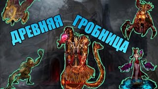 Древняя гробница l Dark Age