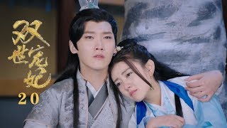 The Eternal Love 1 双世宠妃 20：小檀：墨连城你个王八蛋，老娘再也不生孩子了