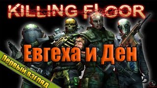 Killing Floor - Первый взгляд Евгехи и Дэна