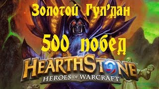 Hearthstone - Золотой Гулдан [500 побед]