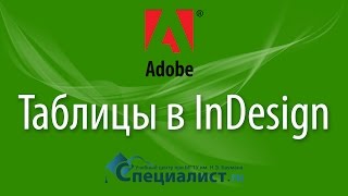 Таблицы в InDesign