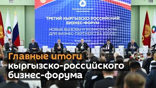 Главные итоги кыргызско-российского бизнес-форума в одном видео