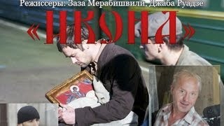 Художественный фильм «Икона» (2012)