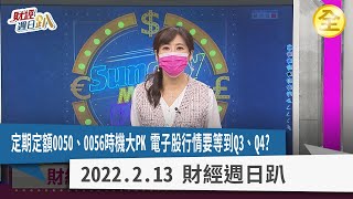 美國通膨飆高Q1還有行情？此刻存0050、0056ETF有危險？元宵行情選出煙火四射股！？ 2022.2.13【財經週日趴 全集】