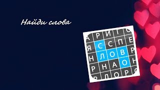 Найди Слова Сборник 500 - 204
