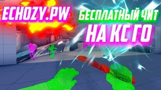 ?Лучший бесплатный чит на Кс Го БЕЗ ВИРУСОВ И VAC БАНА ? Как скачать читы для CS:GO 2020?