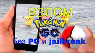 Взломать pokemon go без ПК и ДЖЕЙЛБРЕЙКА / Новый загрузчик