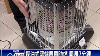 "室外"煤油暖爐不斷電 燒久恐缺氧－民視新聞