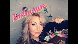 ✩ ФАВОРИТЫ КОСМЕТИКИ 2019! ✩ ЛЮБИМОЕ ЗА ГОД?БЮДЖЕТНО/ #бюджетно#
