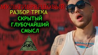 Скриптонит Мультибрендовый Обзор трека скрытый смысл (Motion)