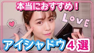 買うならこれがおすすめ♡！アイシャドウ４選！