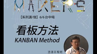 看板方法 KANBAN Method / 張合中老師