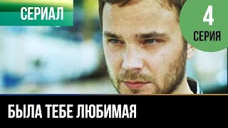 ▶️ Была тебе любимая - 4 серия - Мелодрама | Фильмы и сериалы