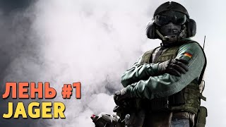 Rainbow Six Siege Uncensored. Лень #1 - Jager