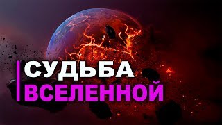 Сборник - Судьба Вселенной [Теории и гипотезы]