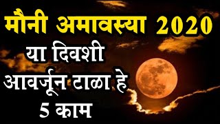Mauni Amavasya 2020 अमावस्येला अशुभ घडू नये म्हणून हे टाळा