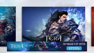 Tera online – систем