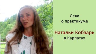 Практикум Натальи Кобзарь в Карпатах, отзыв Лены г. Киев