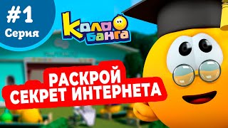 Колобанга - 1 серия. И все-таки он существует!