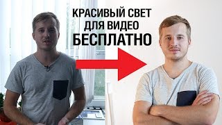Красивый свет для Youtube БЕСПЛАТНО!