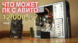 ПК c АВИТО за 12К какие игры пойдут?