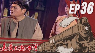 嘉慶君遊臺灣 EP36