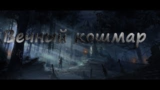 Path of Exile - В шаге от бессмертия! - 4 акт - Вечный кошмар