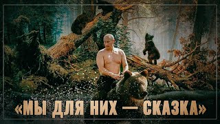 «Мы для них — сказка». О перемене образа русских на Западе