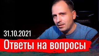 Ответы на вопросы 31.10.2021
