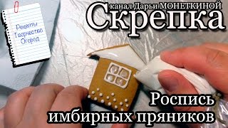 Роспись имбирных пряников. День второй. Часть 3