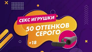 50 оттенков серого секс игрушки