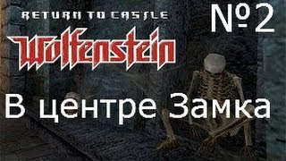 Прохождение Return to castle Wolfenstein [С секретами] [2 серия] Побег из замка 2