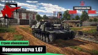 Новинки патча 1.67 - Ru 251, Sturmpanzer II, ИС-6  в War Thunder
