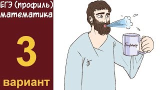 Разбор заданий 1-15 варианта #3 ЕГЭ ПРОФИЛЬ по математике (ШКОЛА ПИФАГОРА)
