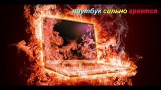 ноутбук  греется