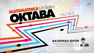 Валериан Юров о математике и физике музыки. Часть 2: Октава и кванты