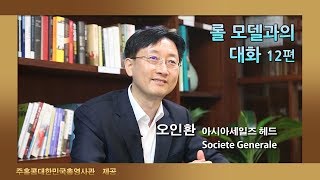 홍콩 취업, 롤모델과의 대화(12, Societe Generale 오인환 아시아세일즈 헤드)
