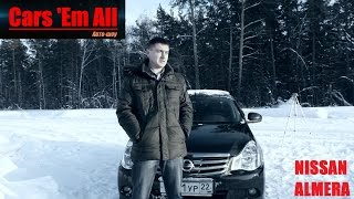 Cars 'Em All - Зимний тест-драйв Nissan Almera G15