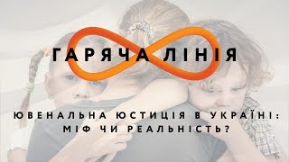 Ювенальна юстиція в Україні: міф чи реальність? – Гаряча лінія // 5.06.2020
