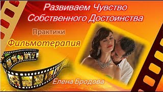 Елена Бродова " Развиваем Чувство Собственного Достоинства. Практики. Фильмотерапия."
