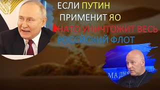 Израильский офицер: Если Путин применит ядерное оружие, НАТО ответит сокрушительно