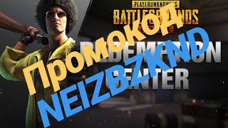 Халява по промокоду в #pubgmobile