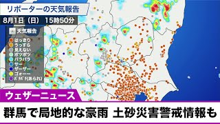群馬で局地的な豪雨 土砂災害警戒情報も