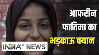 JNU के Afreen Fathima ने सुप्रीम कोर्ट के विरुद्ध खोला ज़हर, देखिये वीडियो | IndiaTV News