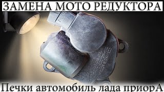 Замена моторедуктора печки Лада Приора (Lada Priora)